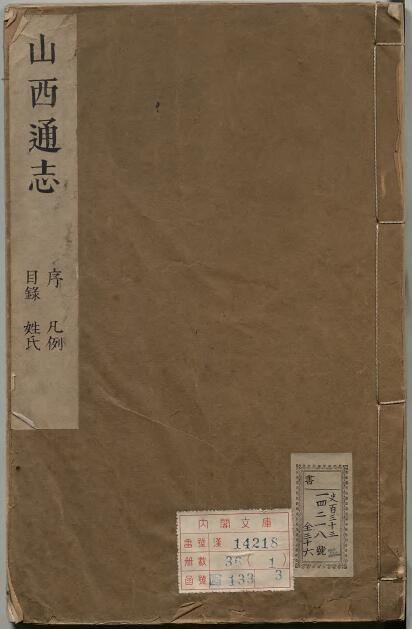 山西省地方志《康熙山西通志》32卷 清穆尔赛修 刘梅纂PDF高清电子版影印本下载