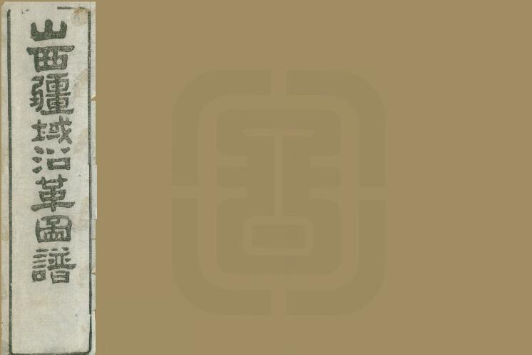山西省《光绪山西疆域沿革图谱》5卷 清曾国荃修 王轩 杨笃纂PDF高清电子版影印本下载