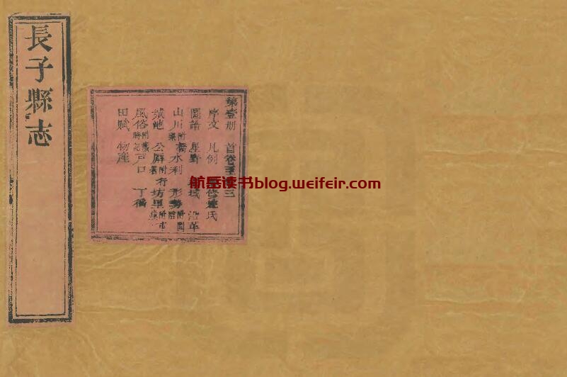 山西省长治市《嘉庆长子县志》21卷 清刘樾修 樊兑纂PDF高清电子版影印本下载