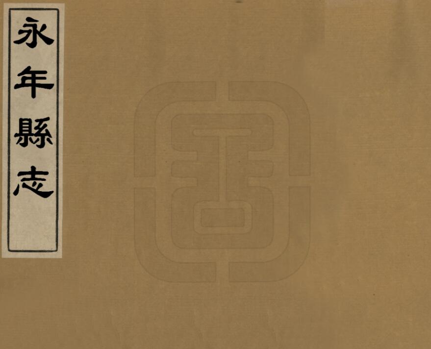 河北省邯郸市《康熙永年县志》29卷 清 朱世纬纂修PDF高清影印本电子版下载