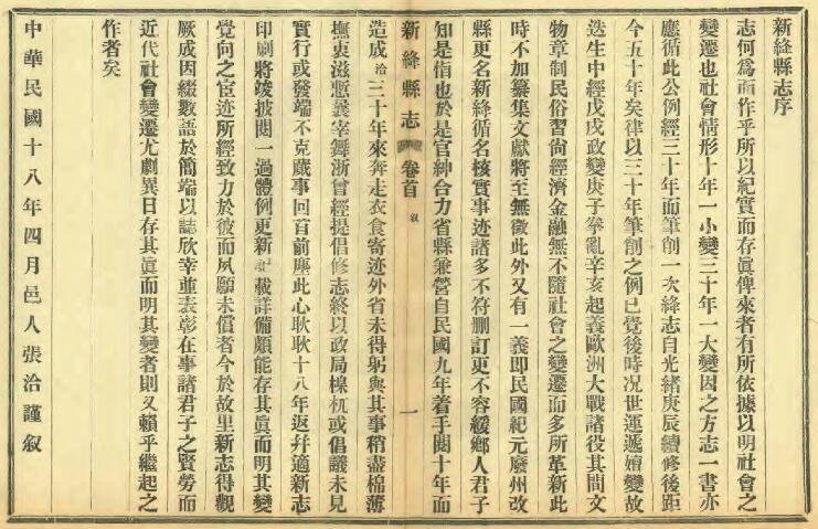 山西省运城市《民国新绛县志》10卷 徐昭俭修 杨兆泰纂PDF高清电子版影印本下载