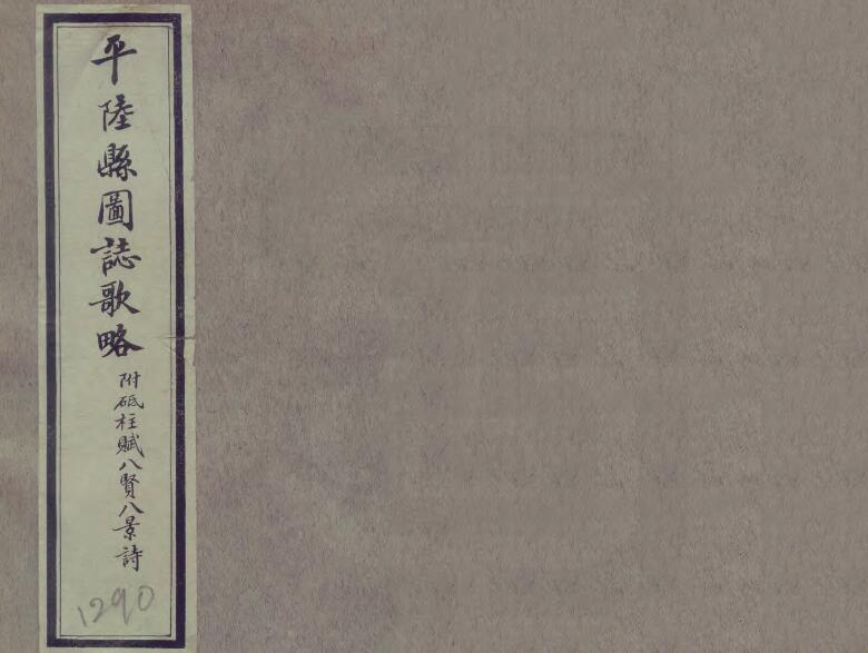 《民国平陆县图志歌略》1卷 王从龙撰PDF高清电子版影印本下载
