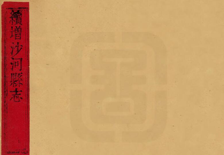 河北省邢台市《道光续增沙河县志》2卷 清 鲁杰纂修PDF高清影印本电子版下载