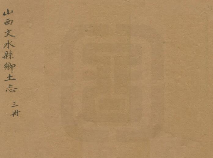 山西省吕梁市《宣统文水县乡土志》8卷 清成连增撰PDF高清电子版影印本下载