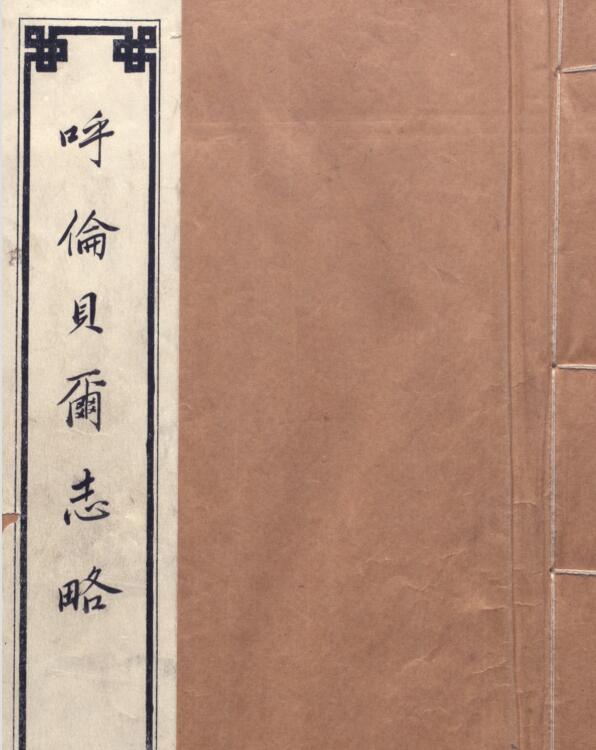 内蒙古自治区《民国呼伦贝尔志略》1卷 程廷恒纂修PDF影印本高清电子版下载