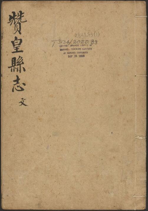 河北省石家庄市《乾隆赞皇县志》10卷 清黄岗竹纂修PDF高清电子版下载