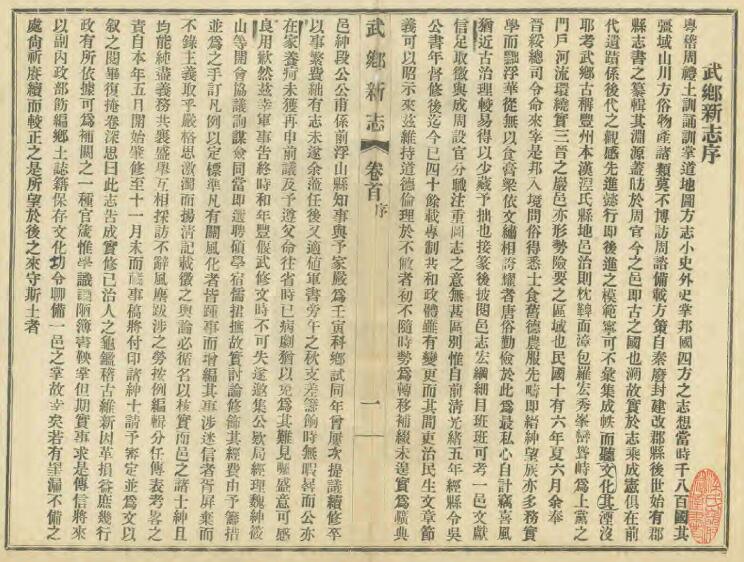 山西省长治市《民国武乡新志》4卷 郝世桢纂 张扬祚修PDF高清电子版影印本下载