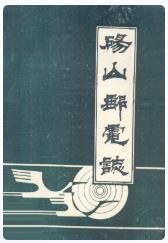 砀山邮电志_1988_PDF电子版下载