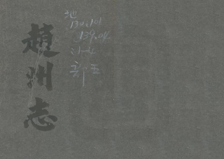 河北省石家庄市《光绪赵州属邑志》8卷 清 孙传栻修纂PDF高清影印本电子版下载