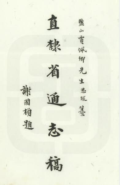 河北省《民国直隶省通志稿》贾恩绂纂修 民国间抄本PDF影印本高清电子版下载