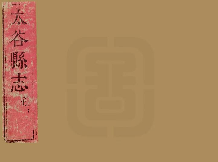 山西省晋中市《顺治太谷县志》2卷 清郝应第纂修PDF高清电子版影印本下载