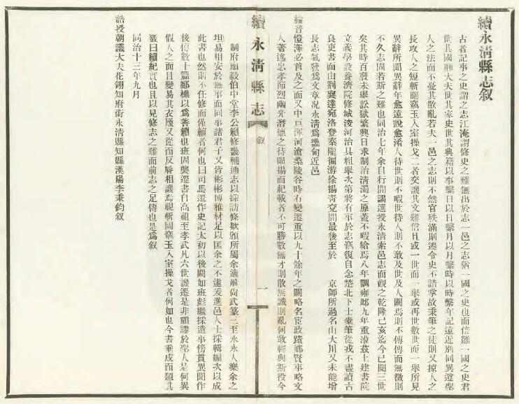 河北省廊坊市《光绪续永清县志》14卷 李秉钧 吴钦修 魏邦翰纂PDF影印本高清电子版下载