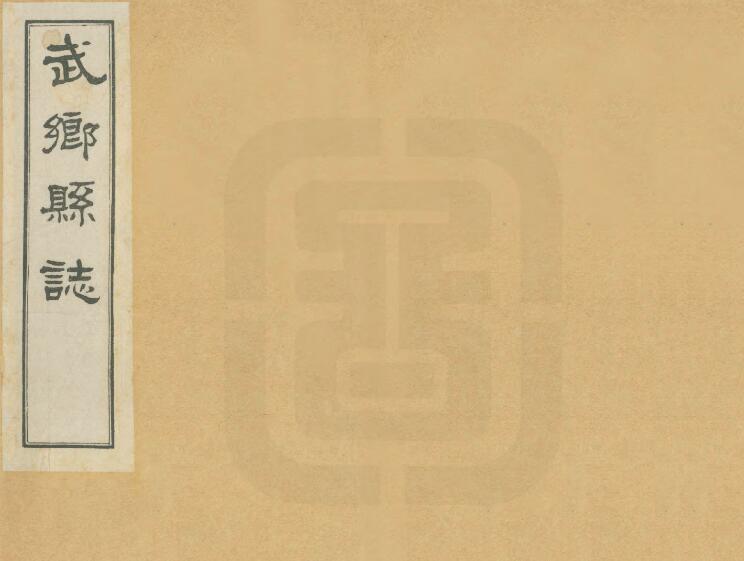山西省长治市《民国武乡新志》4卷 郝世桢纂 张扬祚修PDF高清电子版影印本下载