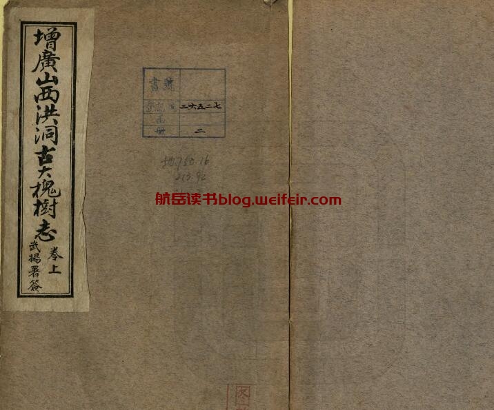 山西省临汾市《增广洪洞古大槐树志》2卷 清柴汝桢增辑PDF高清电子版影印本下载