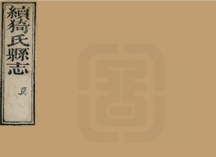山西省运城市临猗县《同治续猗氏县志》4卷 清周之祯修 崔曾颐纂PDF高清电子版影印本下载