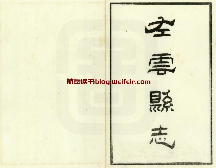 山西省大同市《光绪左云县志》4卷 清余卜颐修 蔺炳章纂PDF高清电子版影印本下载