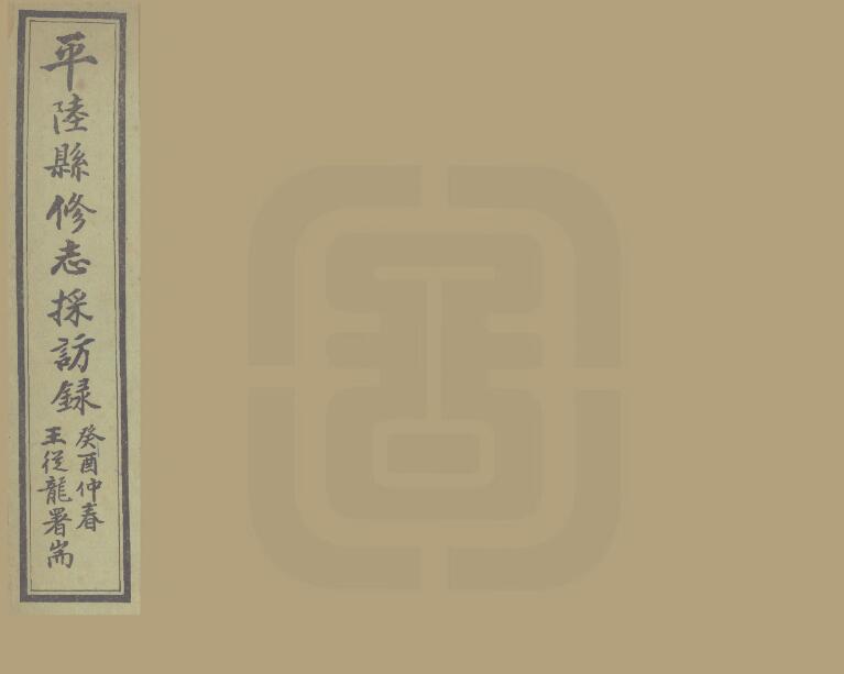 《民国平陆县修志采访录》左恒祥撰PDF高清电子版影印本下载