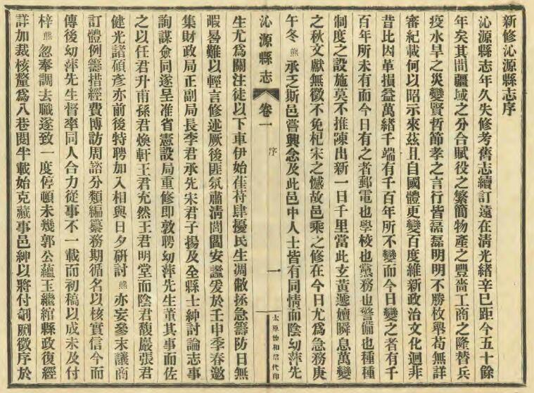 山西省长治市《民国沁源县志》8卷 孔兆熊 郭蓝田修 阴国垣纂PDF高清电子版影印本下载