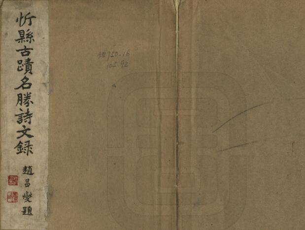 山西省忻州市《民国忻县古迹名胜诗文录》1册 陈敬棠编PDF高清电子版影印本下载