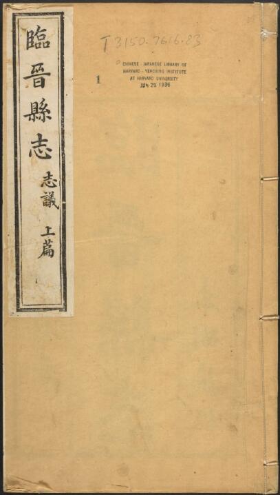 山西省运城市临猗县《乾隆临晋县志》8卷 清王正茂纂修PDF影印本高清电子版下载