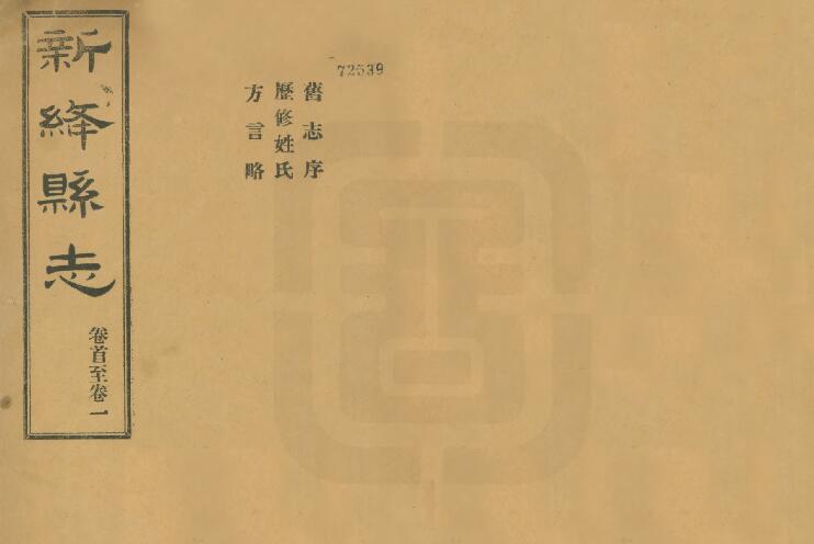 山西省运城市《民国新绛县志》10卷 徐昭俭修 杨兆泰纂PDF高清电子版影印本下载