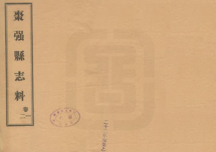 河北省衡水市《民国枣强县志料》8卷 宋兆升修 PDF电子版下载