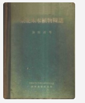 【电子版】东北木本植物图志 PDF下载