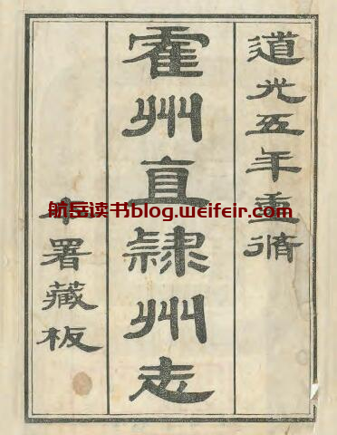 山西省临汾市《道光直隶霍州志》25卷 清崔允昭修 李培谦纂PDF高清电子版影印本下载