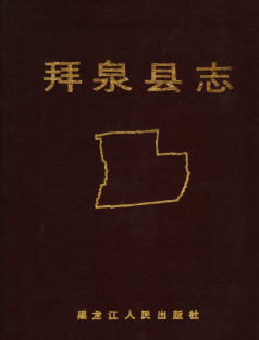 拜泉文史资料：拜泉县志(民国_1998)拜泉县地名录等地情资料PDF电子版下载