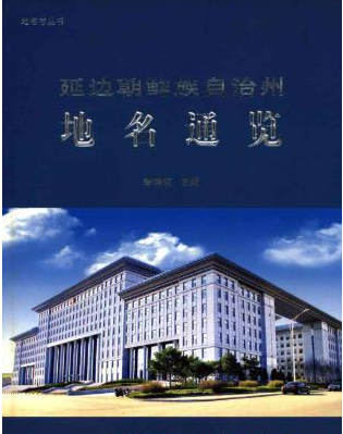 延边文史资料：延边朝鲜族自治州志水利志教育志土地志民政志电业局志检察志等资料PDF电子版下载
