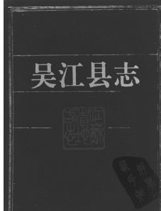 吴江文史资料：吴江县志方言志水利志土壤志财税志丝绸志工会志电力志卫生志等资料PDF电子版下载