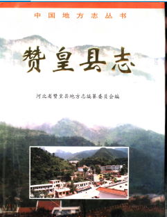 赞皇文史资料：赞皇县志旧志集成林业志机械厂志工业志地名资料汇编等资料PDF电子版下载