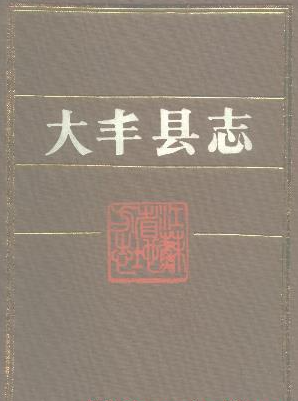 大丰文史资料：大丰县志市志水利志农业志土壤志工会志政协志邮电志土地志地名录等PDF电子版下载