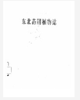 东北药用植物志 PDF电子版下载