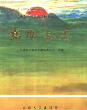 嵩明文史资料：嵩明县志烟草志地名志林业志土地志水利志文物志医药志卫生志等资料PDF电子版下载