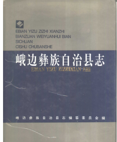 峨边文史资料：峨边彝族自治县志组织史资料峨边彝族自治县概况调查资料汇编等PDF电子版下载