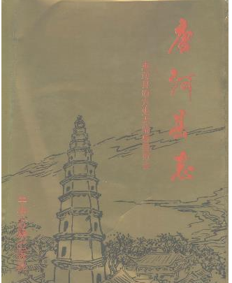 唐河文史资料：唐河县志教育志曲艺志卫生志物价志外贸志档案志商业志地税志粮食志等PDF电子版下载