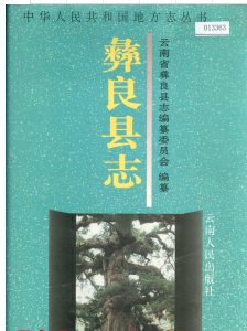 彝良文史资料：彝良县志彝良县地名志彝良县政协志彝良社会风俗等地情资料PDF电子版下载