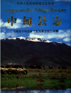 中甸文史资料：中甸县志政协志一中志公路管理总段志畜牧志地名志等地情资料PDF电子版下载