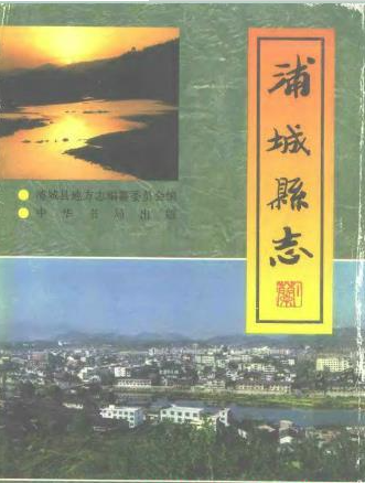 浦城文史资料：浦城县志党史邮电志文物志地名录工商史料等地情资料PDF电子版下载