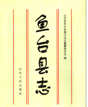 鱼台文史资料：鱼台县志党史水利志医药志教育志建设志卫生志税务志财政志财政志等PDF电子版下载