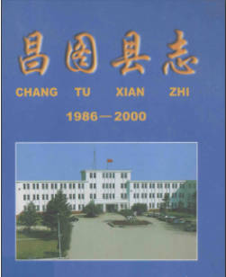 昌图文史资料：昌图县志党史科学技术志金家镇志宝力镇志三江口镇志等地情资料PDF电子版下载