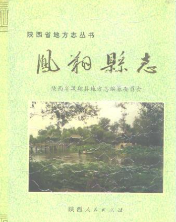 凤翔文史资料：凤翔县志教育志师范学校志司法审判志税务志商业志供销合作社志等资料PDF电子版下载