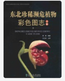 【电子版】东北珍稀濒危植物彩色图志 上下册 PDF电子版下载