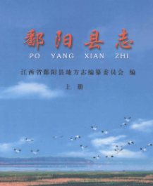 鄱阳文史资料：鄱阳县志党史鄱阳县交通志人民医院志组织史资料等地情资料PDF电子版下载