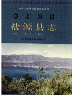 盐源文史资料：盐源县志盐源盐厂志社会简况盐源县地名录等资料PDF电子版下载