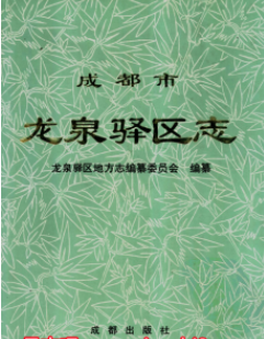 龙泉驿文史资料：龙泉驿区志国土志文化志税务志水利志交通志民政志烟草志等资料PDF电子版下载