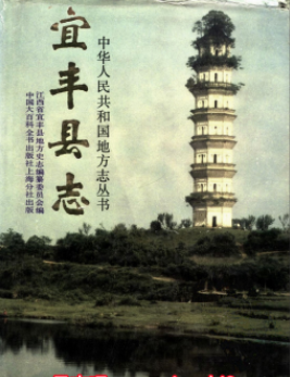 宜丰文史资料：宜丰县志林业志粮食志粮食志水利志邮电志检察志财政志地名志等PDF电子版下载