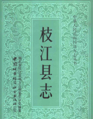 枝江文史资料：枝江县志市志商业志供销社志粮食志国土资源志人口志烟草志地名志等PDF电子版下载