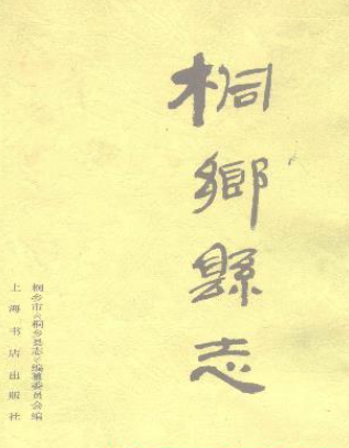 桐乡文史资料：桐乡县志土壤志方言志土地志旅游志教育志政协志地名志交通志粮食志等PDF电子版下载